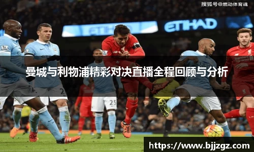 曼城与利物浦精彩对决直播全程回顾与分析