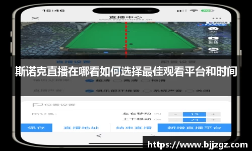 斯诺克直播在哪看如何选择最佳观看平台和时间