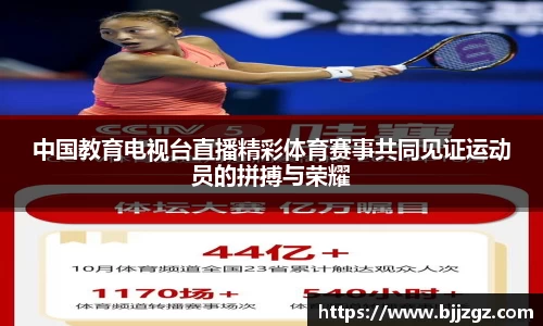 中国教育电视台直播精彩体育赛事共同见证运动员的拼搏与荣耀