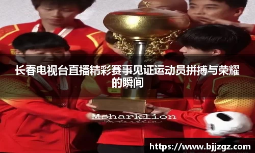 长春电视台直播精彩赛事见证运动员拼搏与荣耀的瞬间