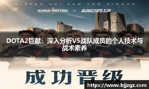 DOTA2巨献：深入分析V5战队成员的个人技术与战术素养