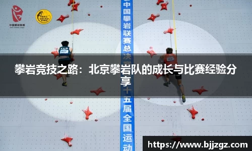 攀岩竞技之路：北京攀岩队的成长与比赛经验分享