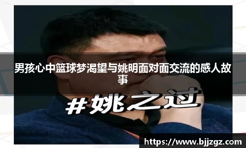 男孩心中篮球梦渴望与姚明面对面交流的感人故事