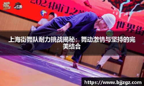 上海街舞队耐力挑战揭秘：舞动激情与坚持的完美结合