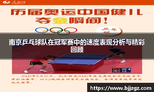 南京乒乓球队在冠军赛中的速度表现分析与精彩回顾