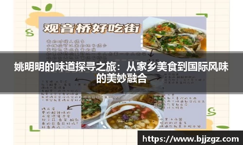 姚明明的味道探寻之旅：从家乡美食到国际风味的美妙融合