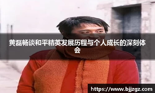 黄磊畅谈和平精英发展历程与个人成长的深刻体会