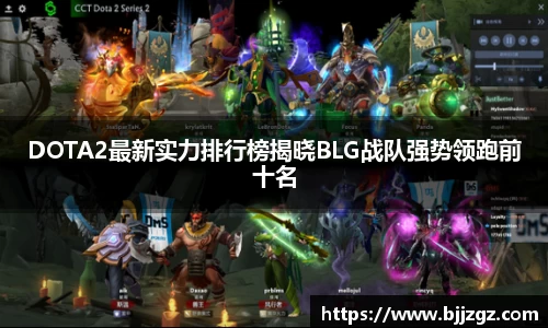 DOTA2最新实力排行榜揭晓BLG战队强势领跑前十名
