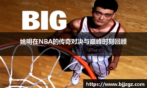 姚明在NBA的传奇对决与巅峰时刻回顾
