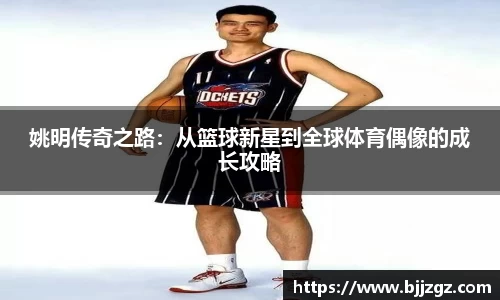 姚明传奇之路：从篮球新星到全球体育偶像的成长攻略