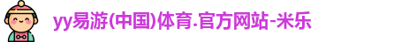 YY易游体育